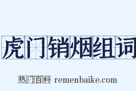 虎门销烟组词是什么意思的图片